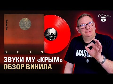 Видео: Звуки Му «Крым»: обзор альбома