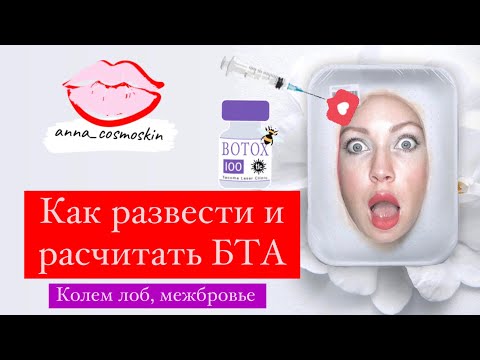 Видео: Ботулотоксин с нуля для чайников лоб, межбровье)как разводить БТА #ботокс #морщины