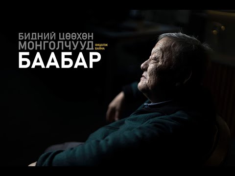 Видео: БААБАР #БиднийЦөөхөнМонголчууд онцолж байна.