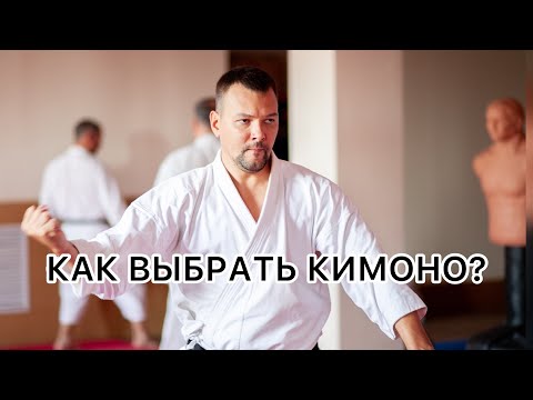 Видео: ЧТО УЧЕСТЬ ПРИ ВЫБОРЕ КИМОНО?