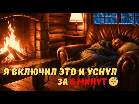 Видео: Я включил это — и уснул за 5 минут 😴