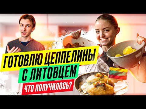 Видео: ЛИТОВСКИЕ ЦЕППЕЛИНЫ | готовлю первый раз
