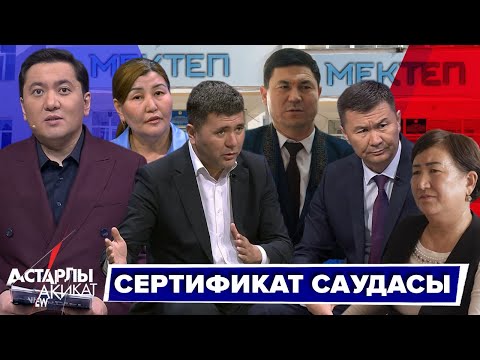 Видео: Астарлы ақиқат: Сертификат саудасы