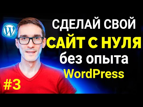 Видео: Создание сайта на WordPress с нуля 2024. Полная пошаговая инструкция. Урок #3