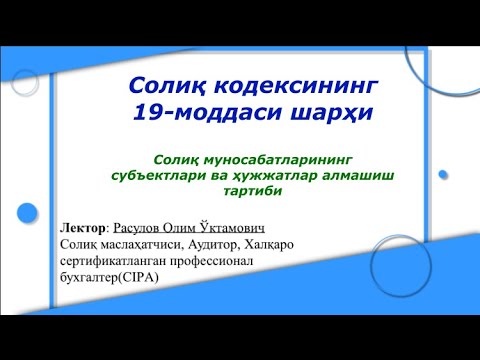 Видео: СК 19-модда Солиқ муносабатларининг субъектлари ва ҳужжатлар алмашиш тартиби