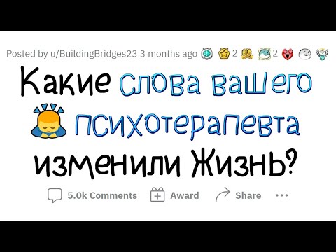 Видео: Слова психотерапевтов, которые МЕНЯЮТ ЖИЗНЬ