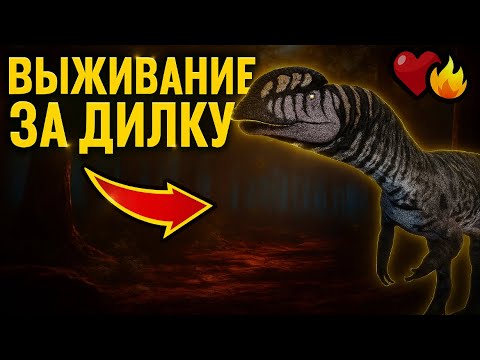 Видео: ВЫЖИВАЧ ЗА ДИЛКУ | THE CURSED DINOSAUR ISLE #thecursedisle #gaming #recommended #games 