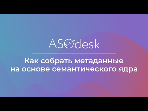 Видео: Как собрать метаданные на основе семантического ядра l Короткий гайд
