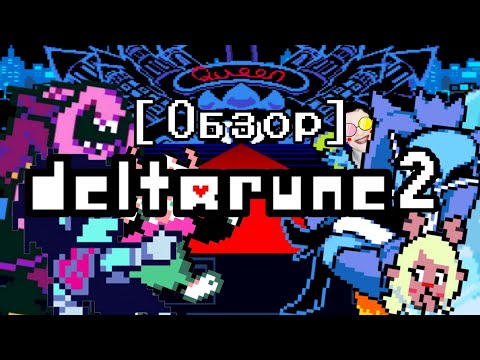 Видео: [[Обзор]] 2-ой главый Deltarune.[[ЭКШЕН]],[[ДРАМА]] и [[холод.....]]