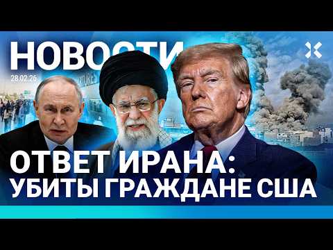 Видео: ⚡️НОВОСТИ | ВОЙНА В ИРАНЕ: ПУТИН СБЕЖАЛ | РУХНУЛ САМОЛЕТ. 20 ЖЕРТВ| ЭВАКУАЦИЯ В ДУБАЕ| АЯТОЛЛА УБИТ?
