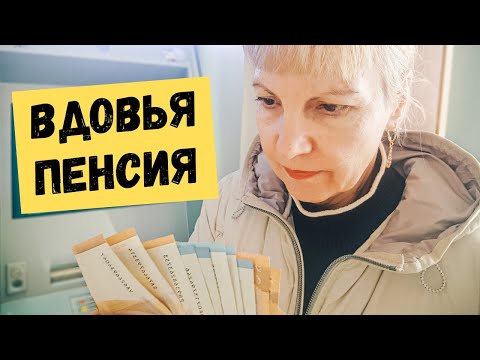 Видео: Вдовья пенсия в Германии. На что я живу?