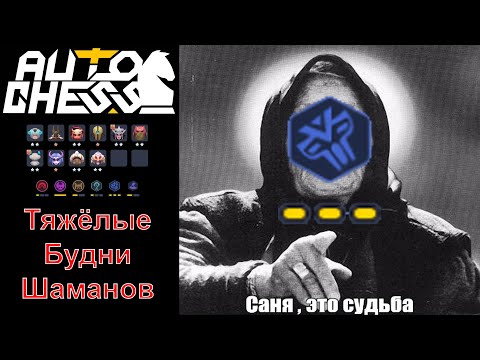 Видео: Тяжёлые Будни Шаманов! Маги, Шаманы! ► Auto Chess S26