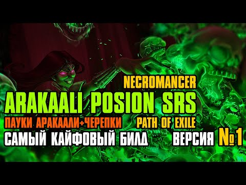Видео: [ Гайд ] 3.26 | FORSA Arakaali Poison SRS | Пауки Аракаали СрС | Некромант | Path of Exile