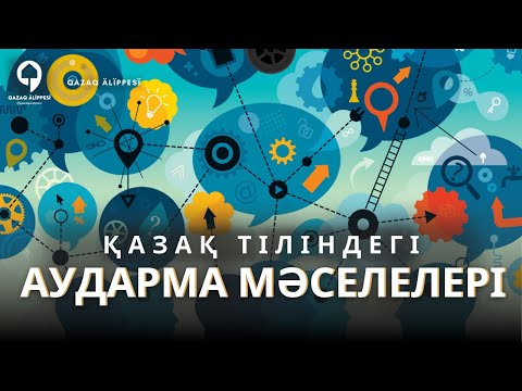 Видео: Қазақ Тіліндегі Аударма Мәселелері