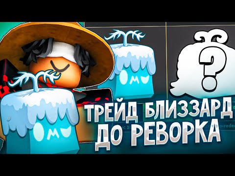 Видео: ЧТО ДАДУТ ЗА ФРУКТ БЛИЗЗАРДА ПЕРЕД ЕГО РЕВОРКОМ В BLOX FRUITS