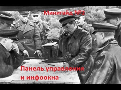 Видео: Минигайд №2: Панель управления и инфоокна. Gary Grigsby’s War in the East 2.