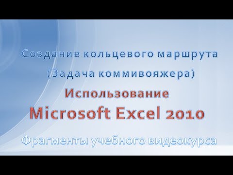 Видео: Задача коммивояжера. Постановка задачи