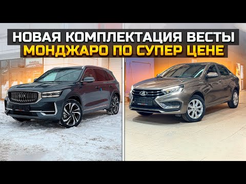 Видео: Новая комплектация LADA VESTA / GEELY MONJARO покупатель сбежал от конкурентов