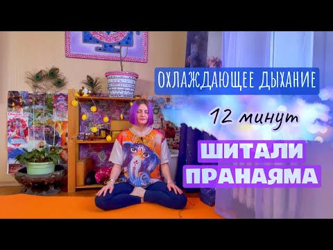 Видео: Шитали пранаяма Охлаждающее дыхание 15 минут
