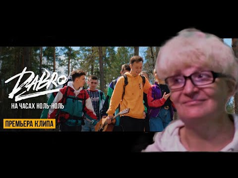 Видео: Реакция мамы на трек Dabro - На часах ноль-ноль | Реакция Мамы Кэт