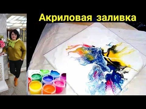 Видео: Акриловая заливка ВОЗДУХОМ. Как нарисовать картину феном, Acrylic Pouring_Fluid Art.
