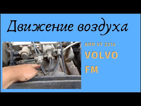 Видео: Про движение воздуха в КПП VT 2214 Volvo