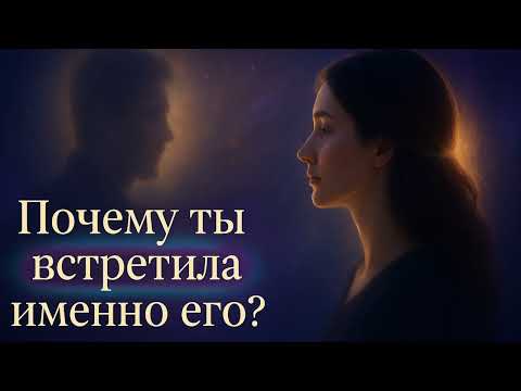 Видео: 01 Почему ты встретила именно его
