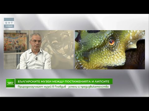 Видео: Природонаучният музей в Пловдив - успехи и предизвикателства