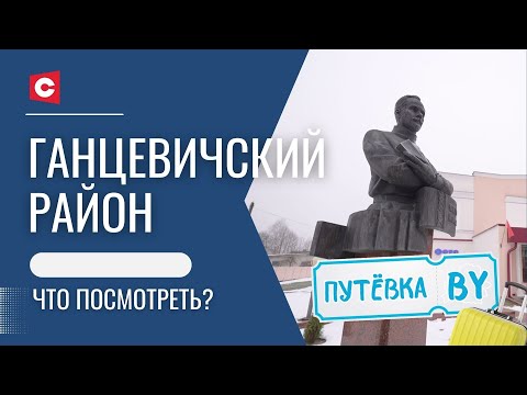 Видео: Здесь работал Якуб Колас! | Мистические истории и чудесные исцеления! | Чем удивляют Ганцевичи?