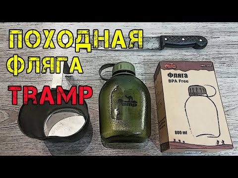 Видео: Шикарная фляга! Tramp 0,8 TRC-103 Tritan BPA Free Обзор