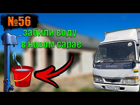 Видео: №56 Забили трубу под воду💪В новом сарае‼️(свинарнике)