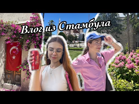 Видео: Влог из Стамбула | шопинг | пляж | дворец Хюррем 