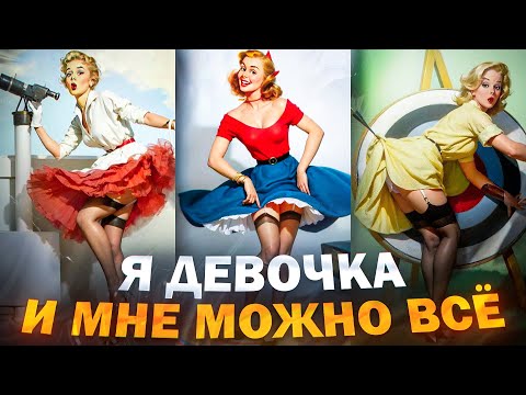 Видео: ЖЕНСКИЙ ИНФАНТИЛИЗМ - ЧУМА XXI ВЕКА
