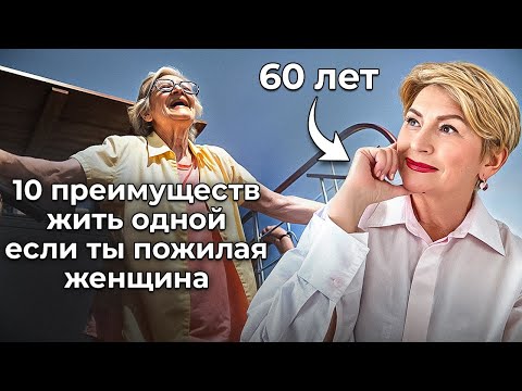 Видео: Как жить ОДНОЙ если ты Пожилая Женщина?