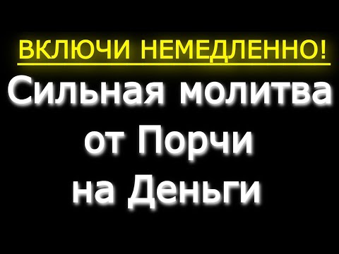 Видео: Сильная молитва от Порчи на Деньги
