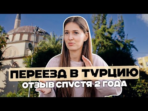 Видео: Переезд в Аланию | Как переехать в Турцию