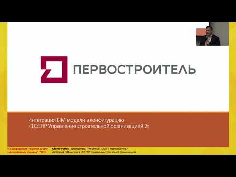 Видео: Роман Женило - Интеграция BIM модели в «1СERP Управление строительной организацией»