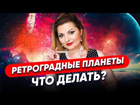 Видео: Ретроградные планеты в натальной карте. Что делать и как проработать ретро планеты