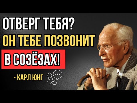 Видео: 5 шагов, которые заставят отвергшего тебя умолять о возвращении — Карл Юнг