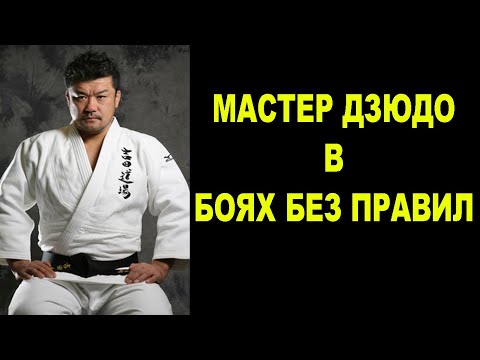 Видео: Как Олимпийский Чемпион по Дзюдо покорял ММА – Хидэхико Ёсида