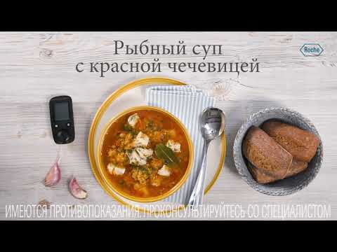Видео: Рыбный суп с красной чечевицей | Рецепты в Клубе Акку-Чек