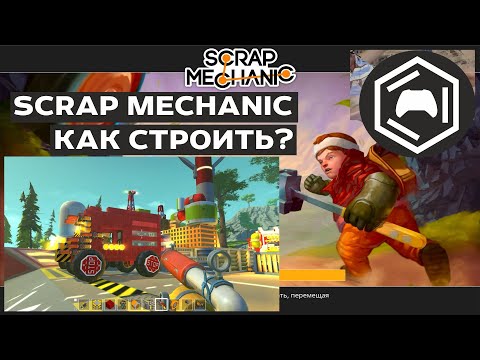 Видео: Как строить в Scrap Mechanic | scrap mechanic выживание скрап механик выживание survival