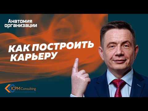 Видео: Как построить карьеру