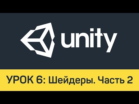 Видео: Unity. Урок 6: Шейдеры. Часть 2