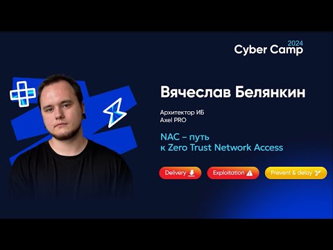 Видео: NAC – путь к Zero Trust Network Access