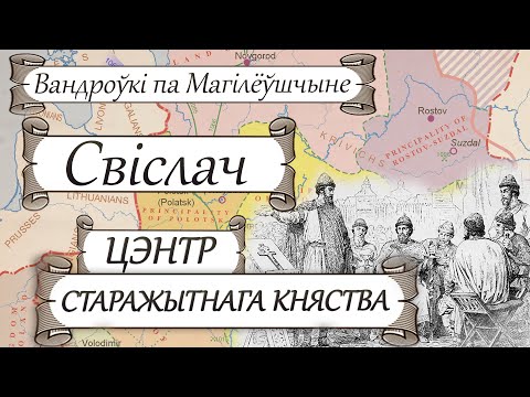 Видео: Мястэчка Свіслач – Цэнтр Свіслацкаго княства. Вандроўкі па Магілёўшчыне | Карані і вытокі