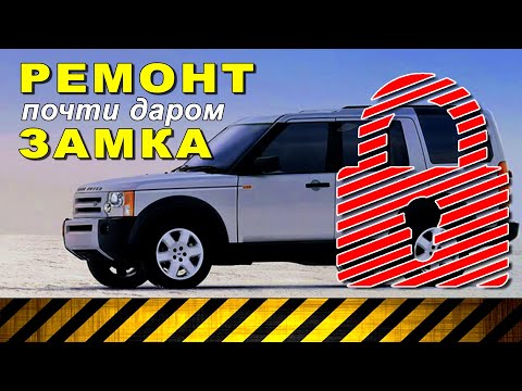 Видео: Ремонт замка двери Land Rover Discovery 3