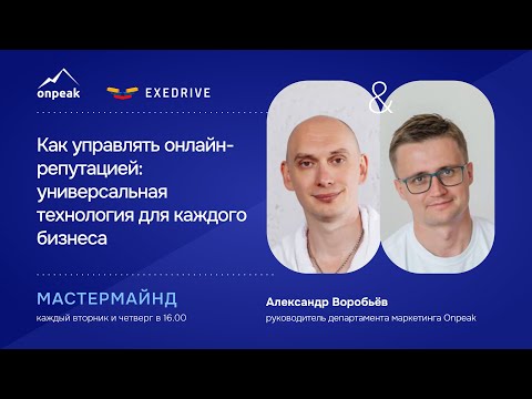 Видео: Как управлять онлайн-репутацией: универсальная технология для каждого бизнеса. Мастермайнд 10.10.24