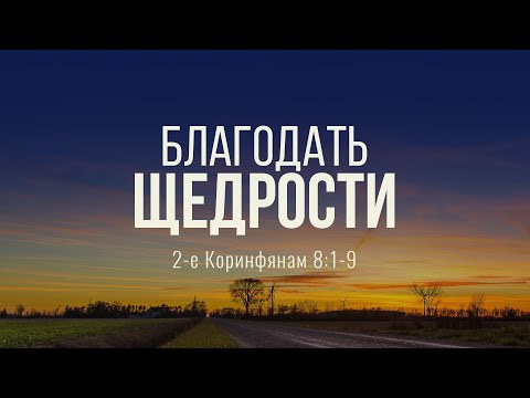 Видео: Благодать щедрости (Андрей Резуненко)