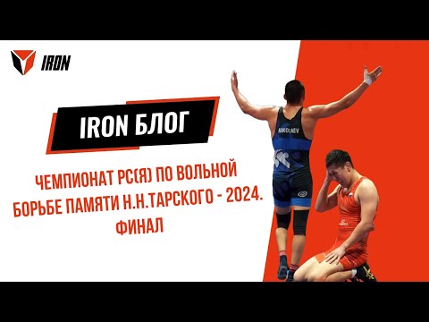 Видео: IRON БЛОГ | ЧЕМПИОНАТ РС(Я) ПО ВОЛЬНОЙ БОРЬБЕ ПАМЯТИ Н.Н.ТАРСКОГО - 2024. ФИНАЛ🤼‍♂️